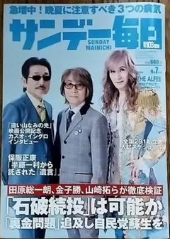 サンデー毎日 2025年9月7日号 THE ALFEE　ジ・アルフィー