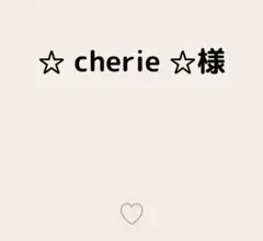 ☆ cherie ☆様