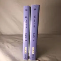 春雷・海峡 全2巻 伊集院静