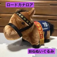 サラブレッドコレクション ふわふわBIG ロードカナロア　BIGぬいぐるみ