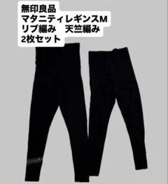 無印良品　マタニティレギンス　天竺編み　リブ編み　Mサイズ 2点セット
