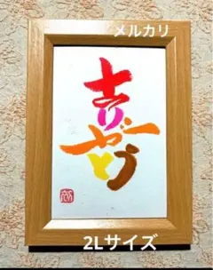 天国言葉 斉藤一人 筆文字アート 2Lサイズ フレーム付き - メルカリ