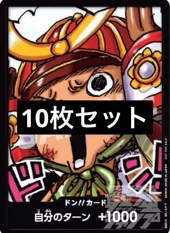 ワンピースカード チョッパー ドンカード 最強ジャンプ 10枚セット