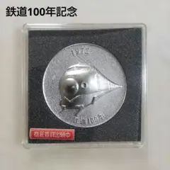 2026年最新】鉄道100年記念メダルの人気アイテム - メルカリ