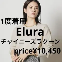 1度着用 Elura ラクーンリッチニット セーター