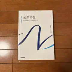公衆衛生 健康支援と社会保障制度 2