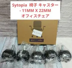 Sytopia 椅子 キャスター - 11MM X 22MM オフィスチェア