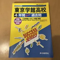 東京学館高校 4年間過去問 2022年度