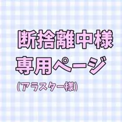 断捨離中様専用ページ