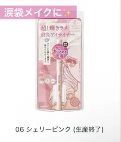 ヒロインメイク KISSME ラメライナー シェリーピンク 涙袋のサムネイル