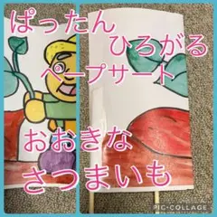 保育教材完成品　巻き込み式ペープサート　おおきなさつまいも