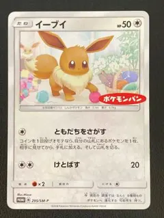 イーブイ ポケモンパン SM-Pプロモ 295/SM-P