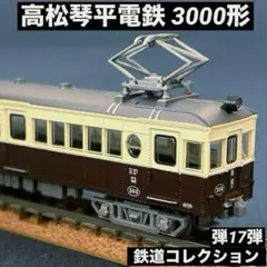 鉄道コレクション　高松琴平電気鉄道　3000形　琴電　第17弾　Nゲージ ②のサムネイル