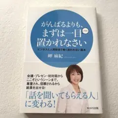 がんばるよりも、まずは一目置かれなさい ビジネスと人間関係で軽く扱われない基本