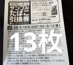 ファミリーマート たばこ引換券　13枚