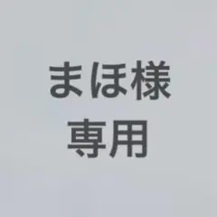 まほ様　専用