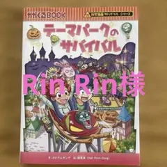 テーマパークのサバイバル