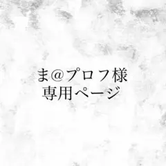 ま@プロフ様 専用ページ
