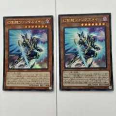 2026年最新】幻創龍ファンタズメイ 遊戯王の人気アイテム - メルカリ