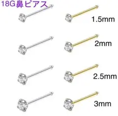 2個 18G CZダイヤ ジュエル ストレート 鼻ピアス シルバー ゴールド