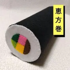 羊毛フェルト 作品 恵方巻き号 羊毛フェルト 作品 恵方巻き号