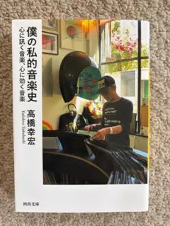 [文庫]　僕の私的音楽史 : 心に訊く音楽、心に効く音楽　高橋幸宏著