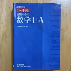チャート式基礎からの数学1+A 増補改訂版