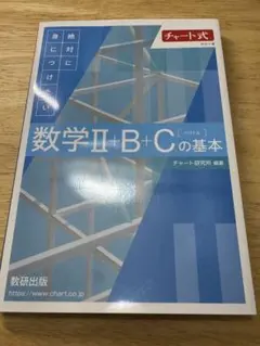 チャート式 数学II+B+Cの基本 数研出版