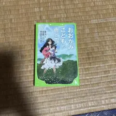 おおかみこどもの雨と雪 角川つばさ文庫