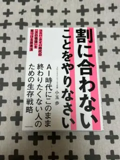 割に合わないことをやりなさい コスパ・タイパ時代の「次の価値」を見つける思考法