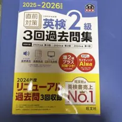 2025-2026年対応 直前対策 英検2級3回過去問集
