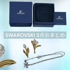 （超美品‼︎）SWAROVSKI アクセサリー3点セット　スワロフスキー