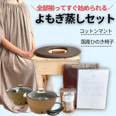 木製 よもぎ蒸し セット 椅子 コンロ 黄土壺 マント付 インナーケア 肌 