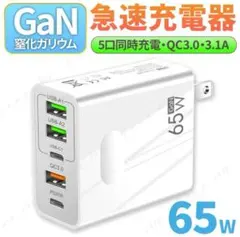 PD USB充電器 65W GaN Type C 急速充電器 高速充電器