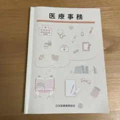 2026年最新】日本医療事務協会の人気アイテム - メルカリ