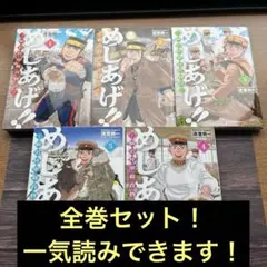 めしあげ！ 全5巻セット