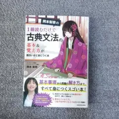岡本梨奈の 1冊読むだけで古典文法の基本&覚え方が面白いほど身につく本