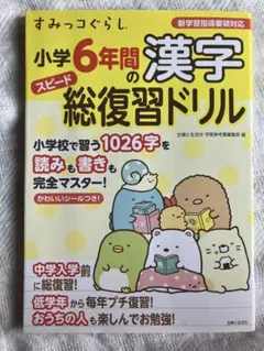 すみっコぐらし　小学6年間の漢字　スピード総復習ドリル