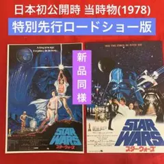 極美品　1978年　当時物　スター・ウォーズ 映画チラシ 2種 STARWARS