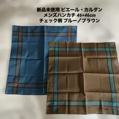 新品未使用 ピエール・カルダン メンズハンカチ 46×46cm チェック柄