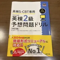 英検S-CBT専用 英検2級予想問題ドリル