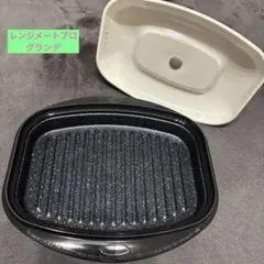 2026年最新】レンジメートpro グランデの人気アイテム - メルカリ