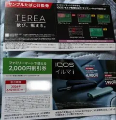 IQOS イルマi 割引券 TEREA引換券 ファミリーマート
