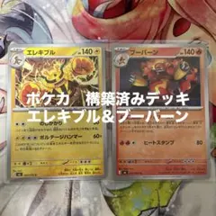 ポケカ 構築済みデッキ エレキブル＆ブーバーン