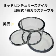 良品】ミッドセンチュリー 4段ガラステーブル 回転式 ラウンドテーブル