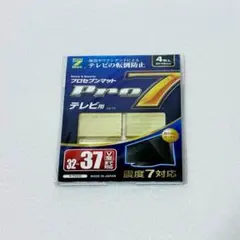 【新品】テレビ転倒防止マット　プロセブンマット　Pro7Matのサムネイル
