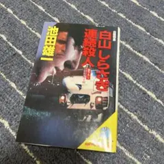 白山しらさぎ 連続殺人