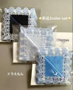 お得な新品3色セット⭐️ドラえもん⭐️ブルー＆スカイブルー＆ネイビー⭐️近沢レース