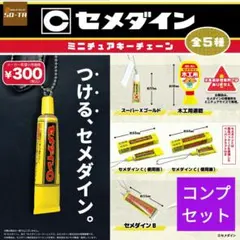セメダイン　ミニチュアキーチェーン　全５種セット　匿名配送