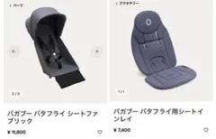 Bugabooバガブー バタフライ 交換用シートファブリック＋シートインレイのサムネイル